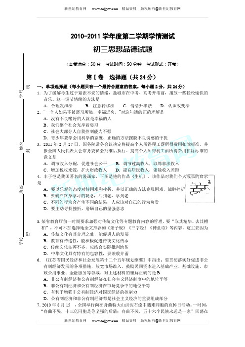 2010-2011学年度第二学期学情测试 初三思想品德试题(附答案)