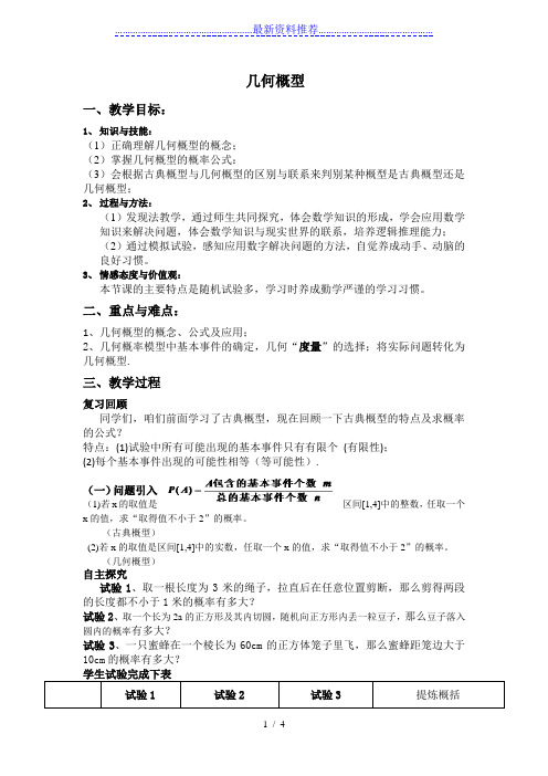 公开课几何概型教案