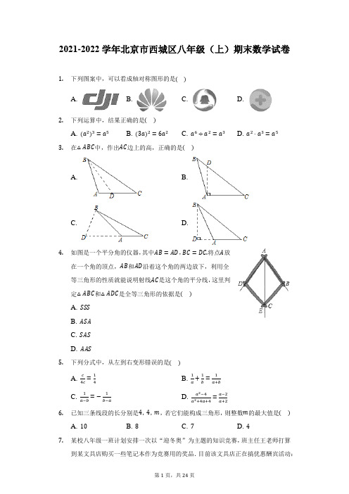 2021-2022学年北京市西城区八年级(上)期末数学试卷(附答案详解)