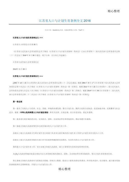 江苏省人口与计划生育条例全文