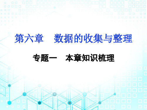 2019秋北师大版七年级数学上册课件：第六章 本章知识梳理(共10张PPT)