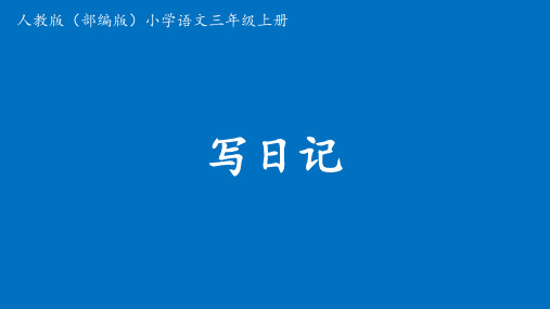 三年级语文上册课件习作：写日记PPT课件部编版