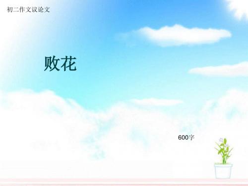 初二作文议论文《败花》600字(总10页PPT)