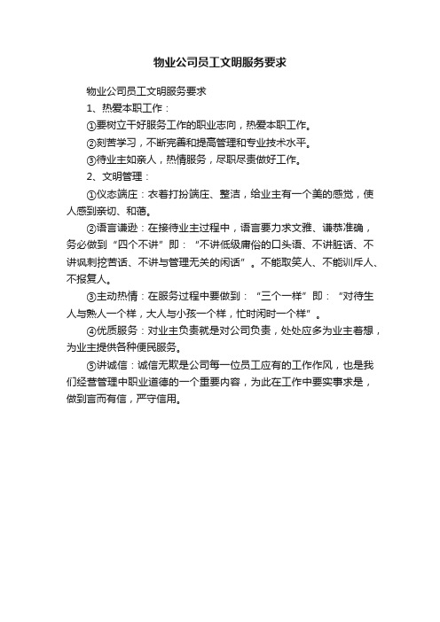 物业公司员工文明服务要求