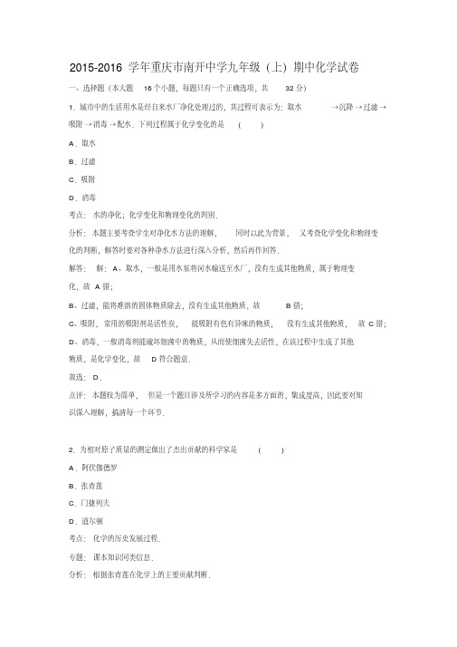 重庆市南开中学2016届九年级上学期期中化学试卷.doc