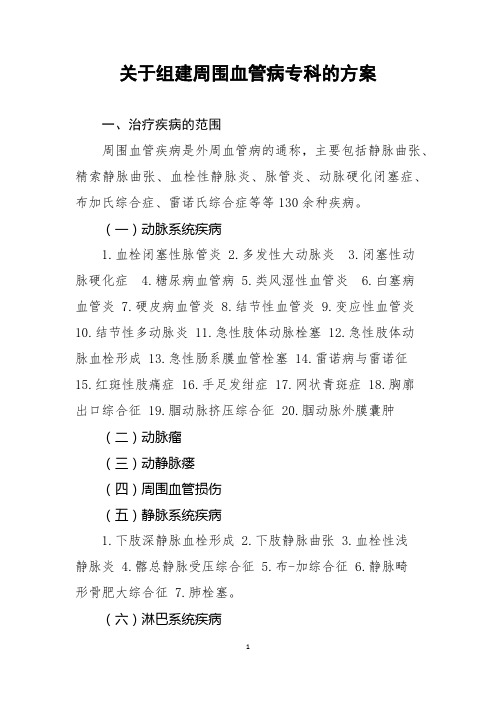 关于组建周围血管病专科的方案