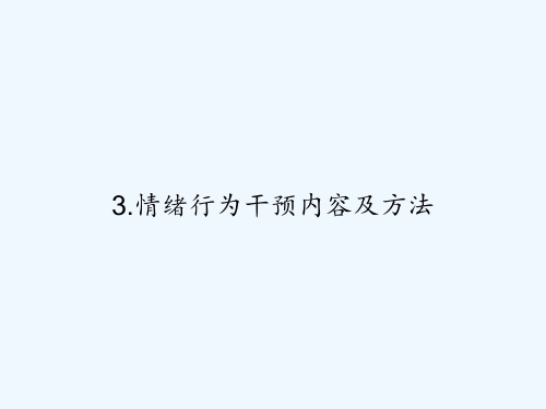 3.情绪行为干预内容及方法 PPT