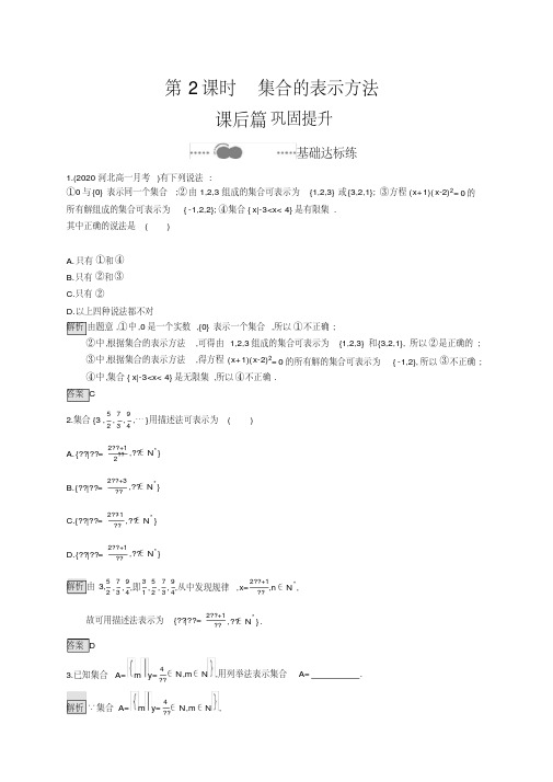 (新教材)高中数学人教A必修第一册同步练习：1.1第2课时集合的表示方法