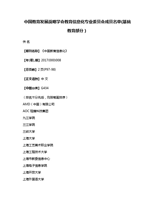 中国教育发展战略学会教育信息化专业委员会成员名单(基础教育部分）