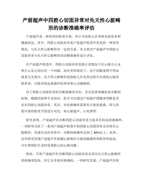 产前超声中四腔心切面异常对先天性心脏畸形的诊断准确率评估