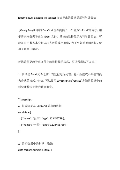 jquery easyui datagrid的toexcel方法导出的数据显示科学计数法
