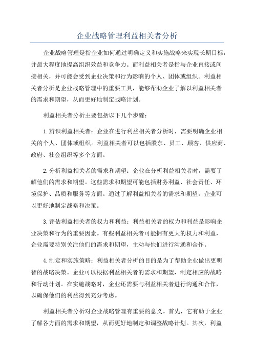 企业战略管理利益相关者分析