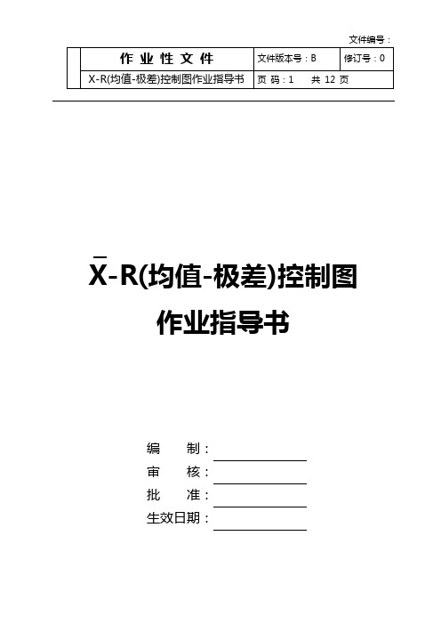 X-R(均值-极差)控制图作业指导书