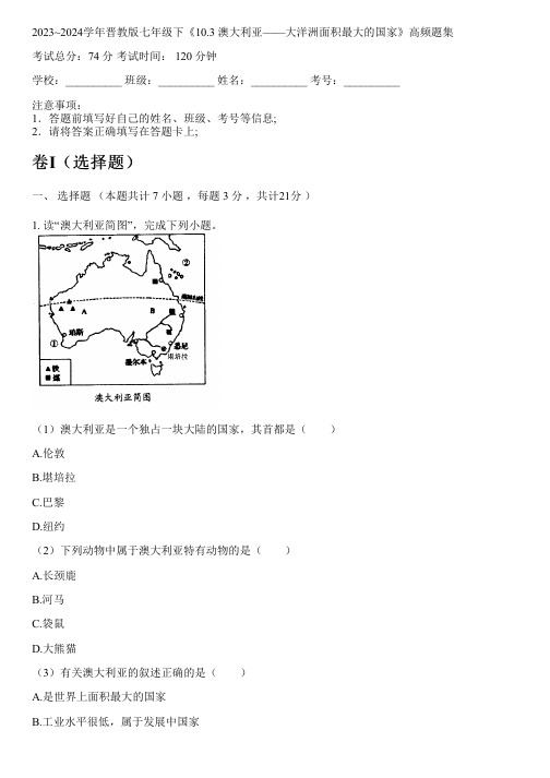 2023~2024学年晋教版七年级下《10.3 澳大利亚——大洋洲面积最大的国家》高频题集