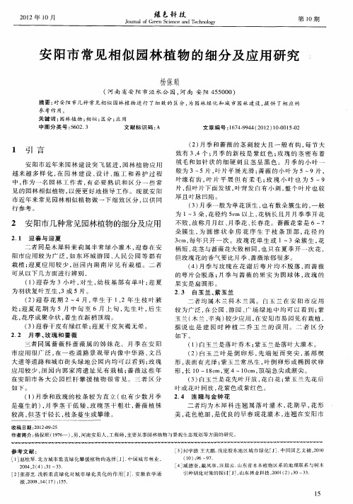 安阳市常见相似园林植物的细分及应用研究