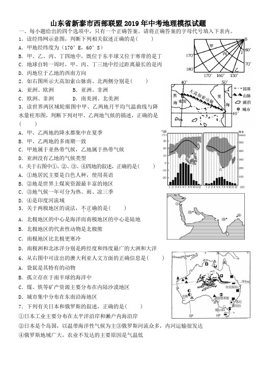 山东省新泰市西部联盟2019年中考地理模拟试题