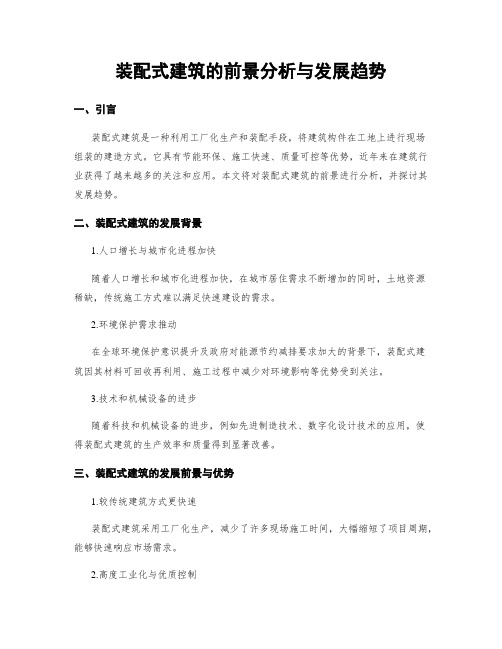 装配式建筑的前景分析与发展趋势