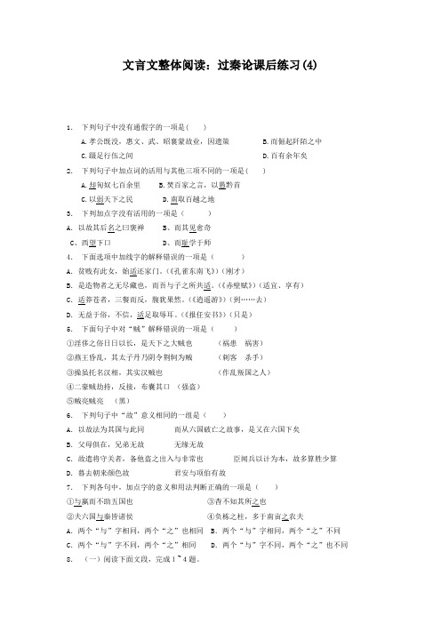 高考语文复习专项练习文言文整体阅读：过秦论(4) Word版含答案.doc