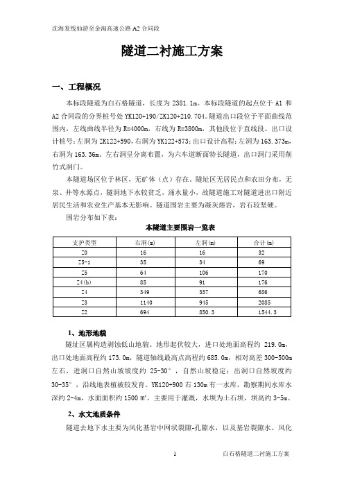 隧道二衬施工方案