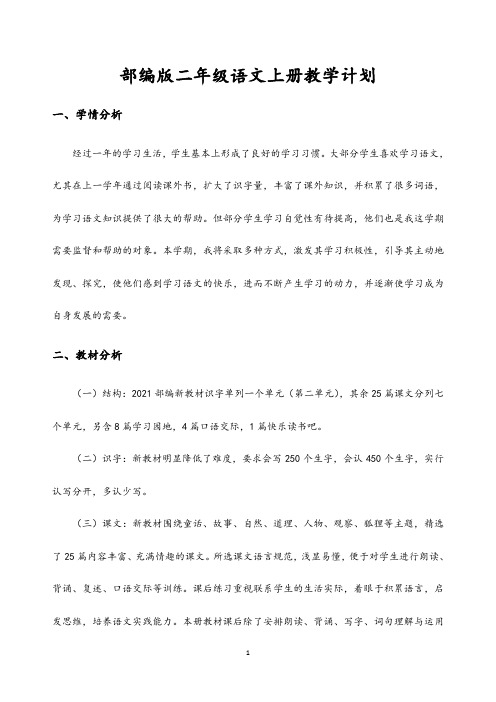 部编版二年级语文上册教学计划及进度表