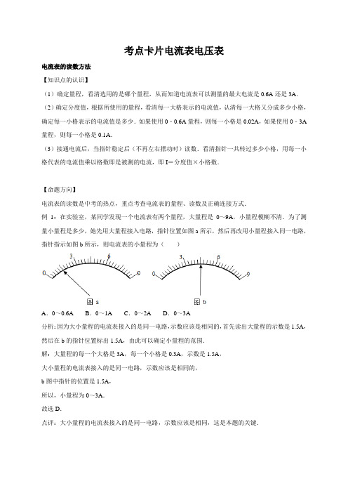 专题七 电流表电压表(考点卡片)2021年中考科学复习专题知识点突破