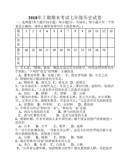 新人教版2018年期末考试七年    级下册历史试卷