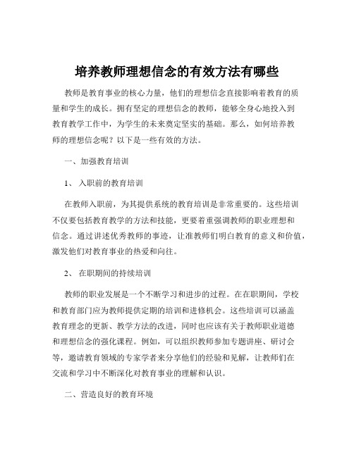 培养教师理想信念的有效方法有哪些