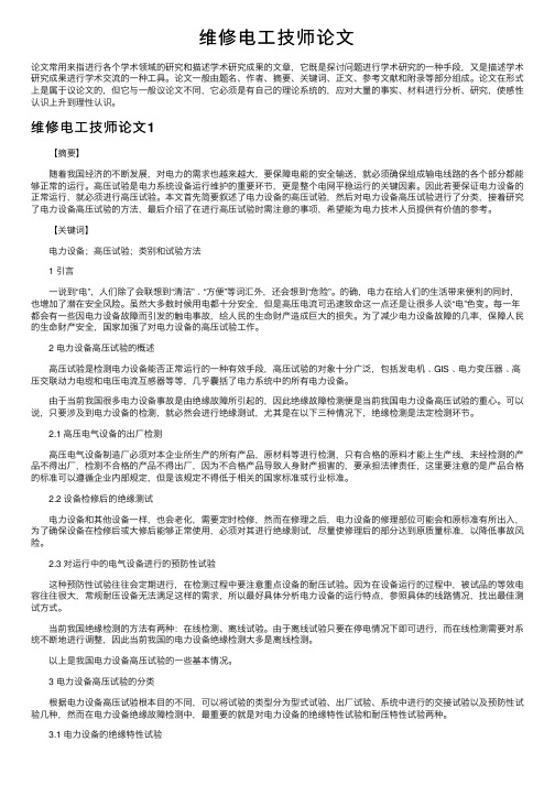 维修电工技师论文