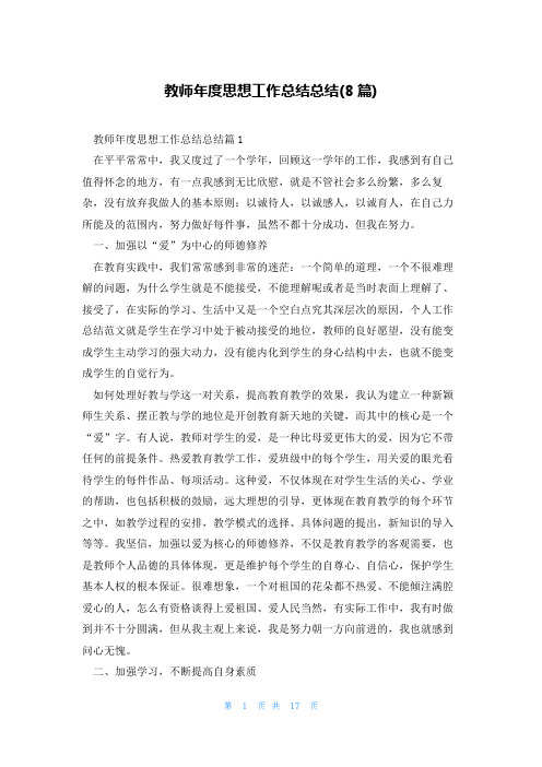 教师年度思想工作总结总结(8篇)