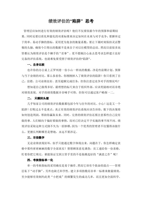 绩效评估“陷阱” 思考