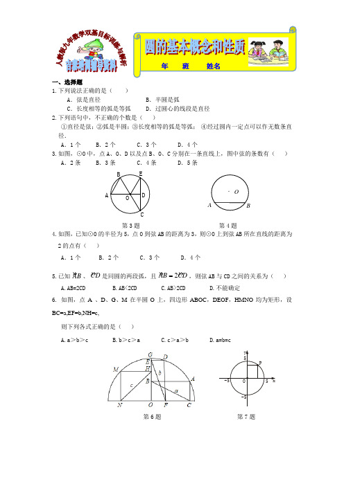 九年数学双基目标训练与解析圆的基本概念和性质二