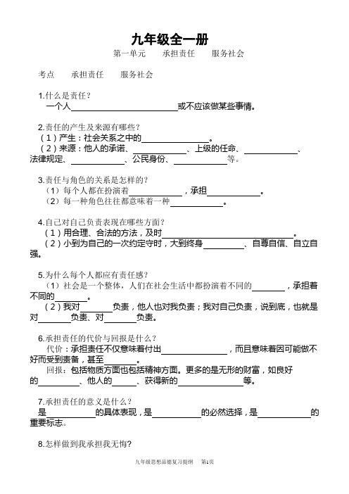 2015版九年级思想品德填空式复习提纲(人教版)