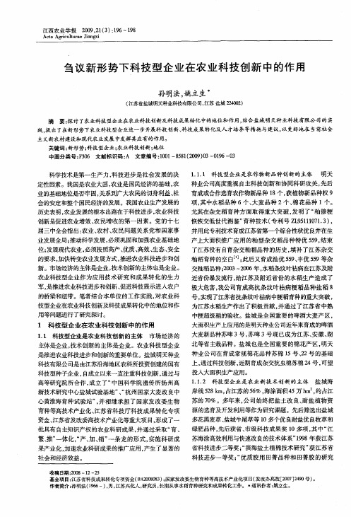 刍议新形势下科技型企业在农业科技创新中的作用