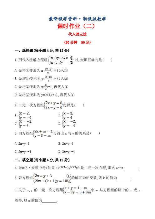 最新湘教版七年级数学下册课后作业：1.2.1代入消元法(含答案)