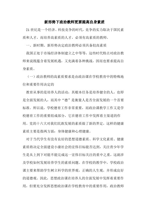 新形势下政治教师更要提高自身素质