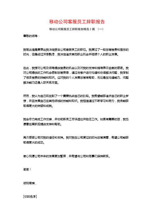 移动公司客服员工辞职报告2篇