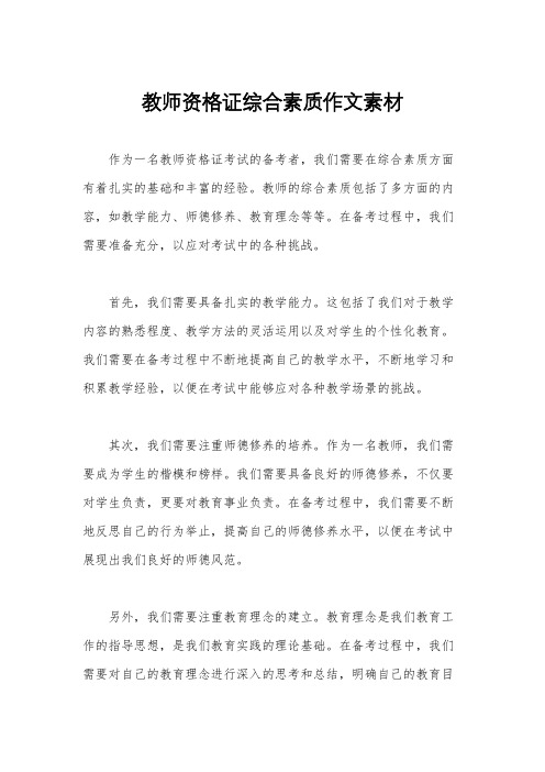 教师资格证综合素质作文素材