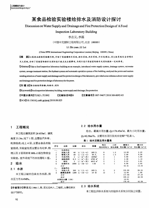 某食品检验实验楼给排水及消防设计探讨