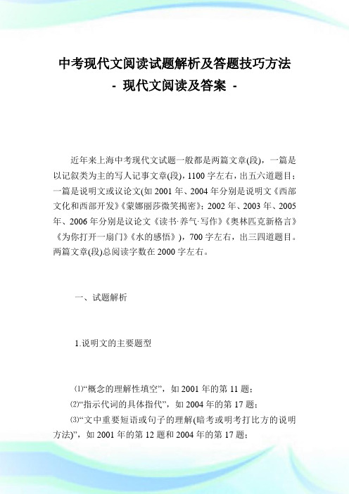 中考现代文阅读试题解析及答题技巧方法.doc