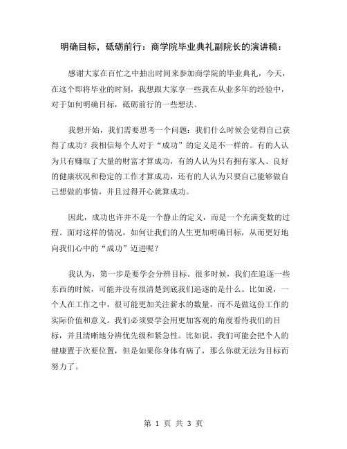 明确目标,砥砺前行：商学院毕业典礼副院长的演讲稿