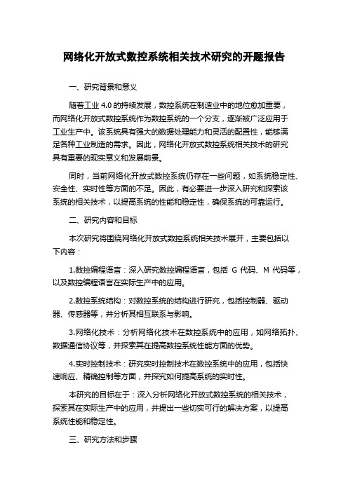 网络化开放式数控系统相关技术研究的开题报告