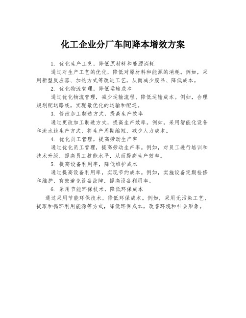 化工企业分厂车间降本增效方案