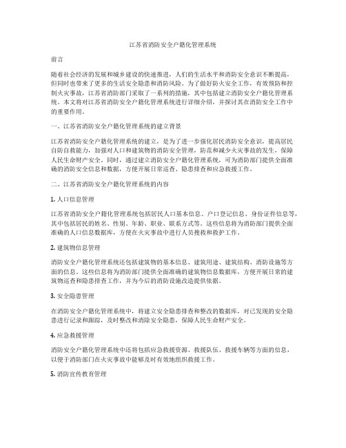 江苏省消防安全户籍化管理系统