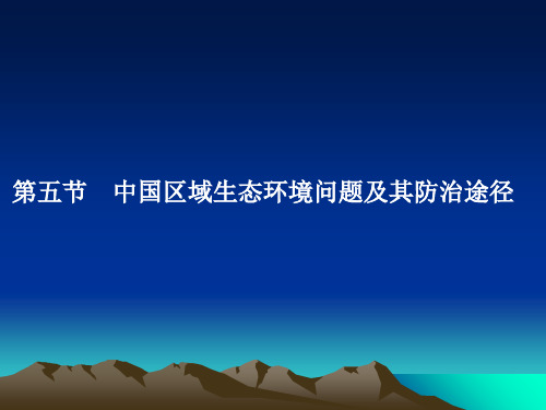 人教版高中地理选修6《环境保护》第四章第五节《中国区域生态环境问题及其防治途径》(共27张ppt)