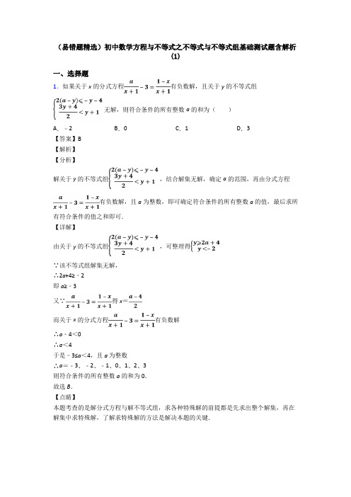 (易错题精选)初中数学方程与不等式之不等式与不等式组基础测试题含解析(1)