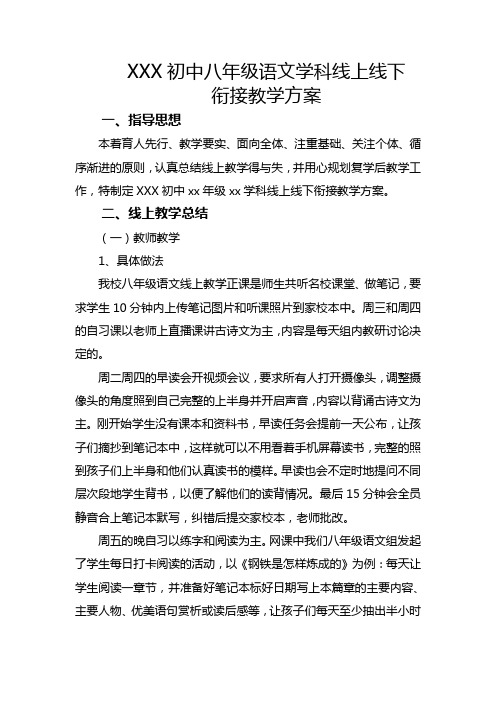 XXX初中八年级语文学科线上线下衔接教学方案