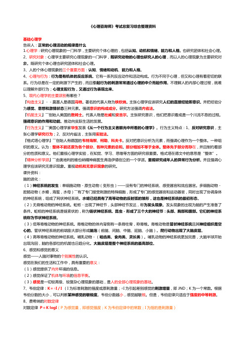 《心理咨询师》考试总复习综合整理资料