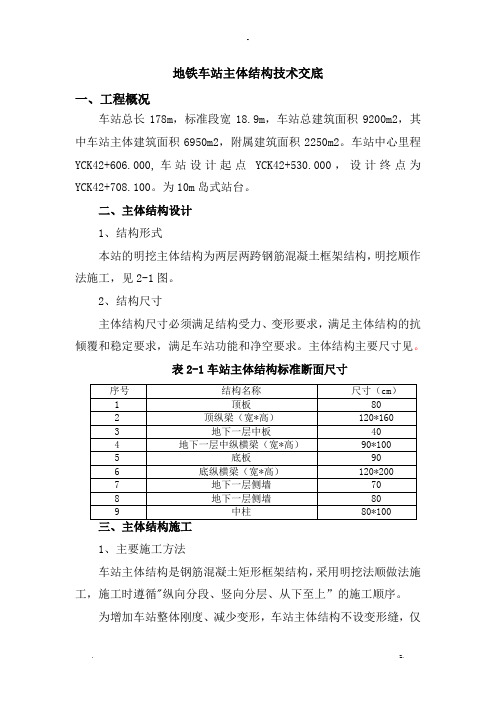 地铁车站主体结构施工技术交底大全