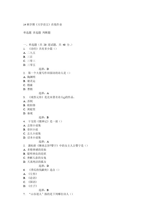 南开14秋学期《大学语文》在线作业答案