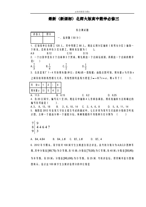 2020-2021学年北师大版高中数学必修三综合测试卷及答案解析